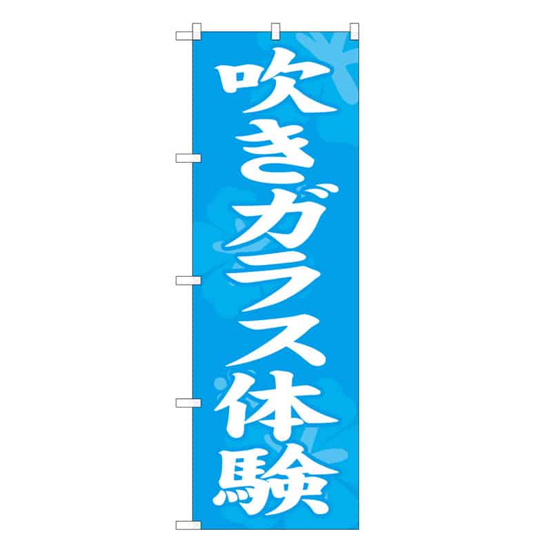 P・O・Pプロダクツ のぼり 吹きガラス体験 57998 1枚（ご注文単位1枚）【直送品】