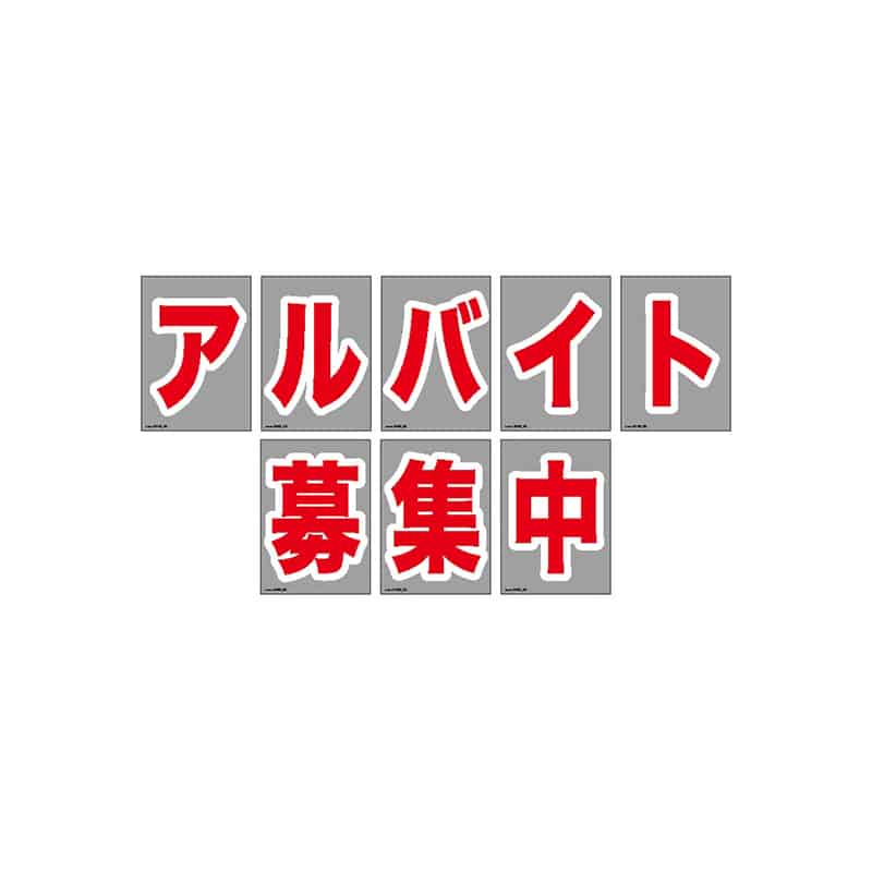 P・O・Pプロダクツ ウィンドウシール A4 アルバイト募集中 58402 1枚（ご注文単位1枚）【直送品】