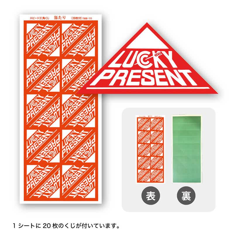 P・O・Pプロダクツ スピード三角くじ あたり 20枚 58517 1セット（ご注文単位1セット）【直送品】