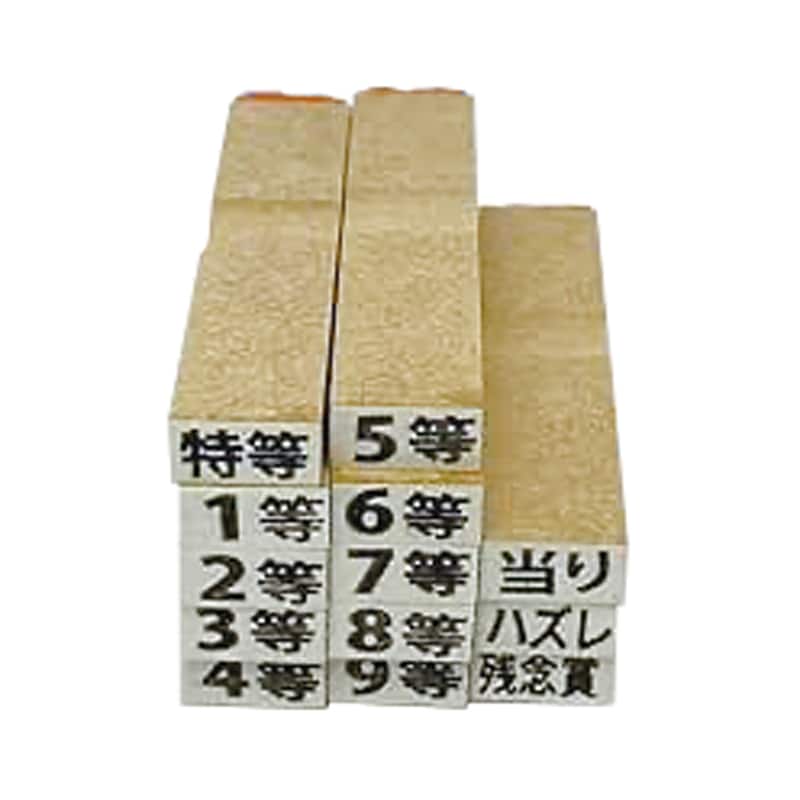 P・O・Pプロダクツ 三角くじ用ゴム印セット 13種 58538 1個（ご注文単位1個）【直送品】