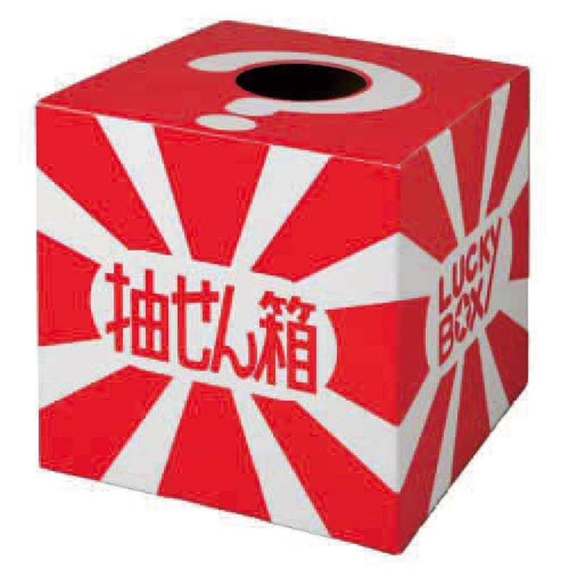 P・O・Pプロダクツ 抽選箱 LUCKY BOX 大 58540 1個(ご注文単位1個)【直送品】