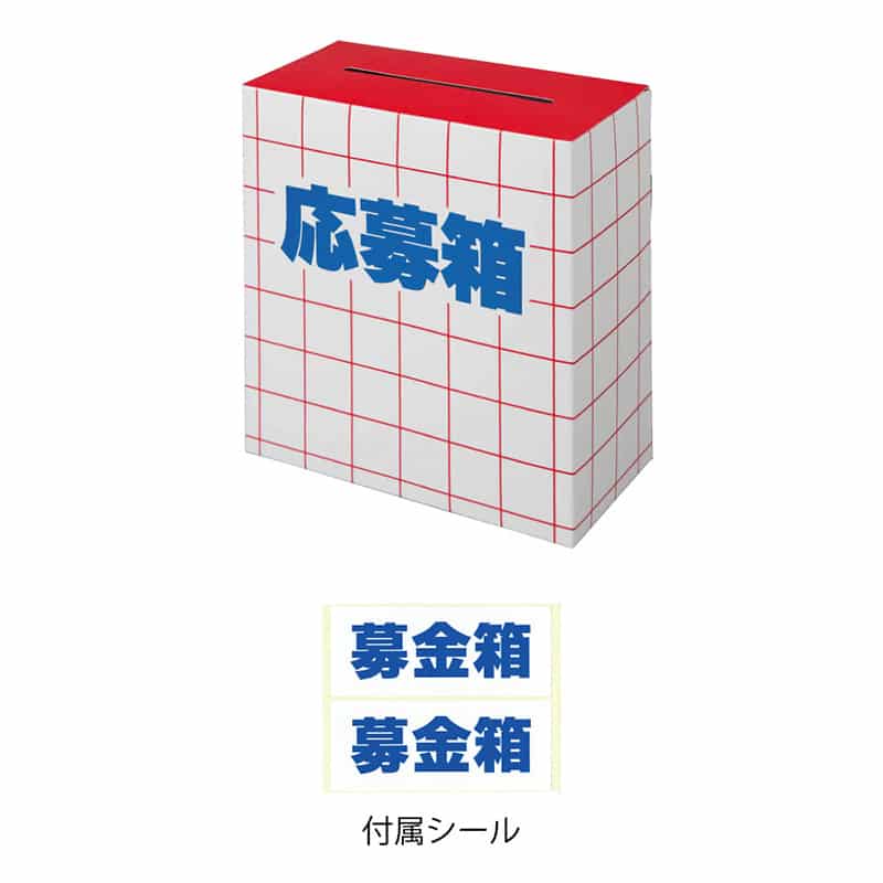 P・O・Pプロダクツ 応募箱 募金箱シール付き 58546 1個（ご注文単位1個）【直送品】