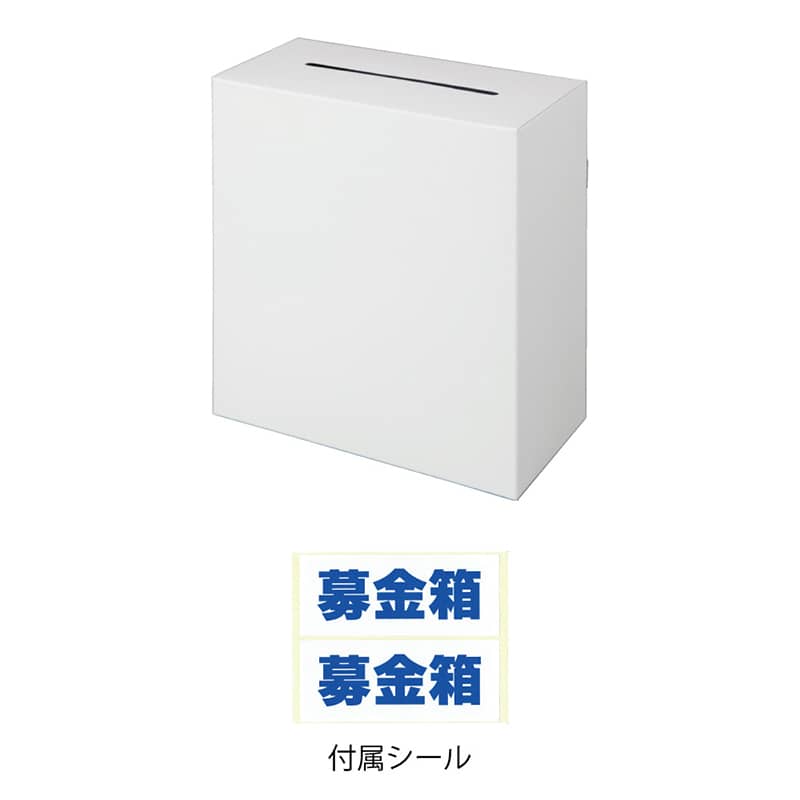 P・O・Pプロダクツ 応募箱 白無地 募金箱シール付き 58547 1個（ご注文単位1個）【直送品】