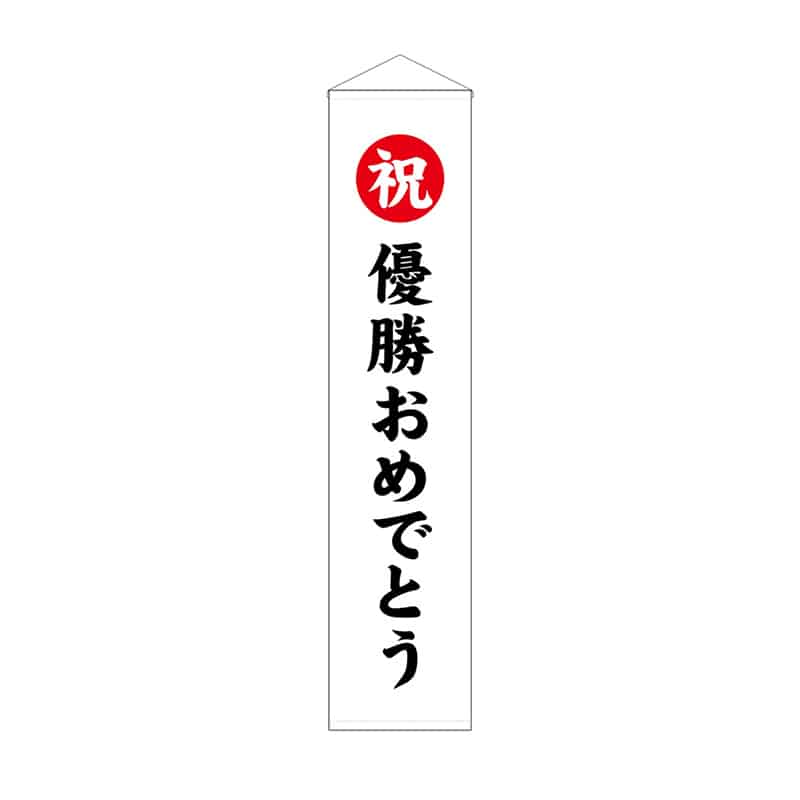 P・O・Pプロダクツ くす玉用垂れ幕 30号用 祝 優勝おめでとう 58580 1枚(ご注文単位1枚)【直送品】