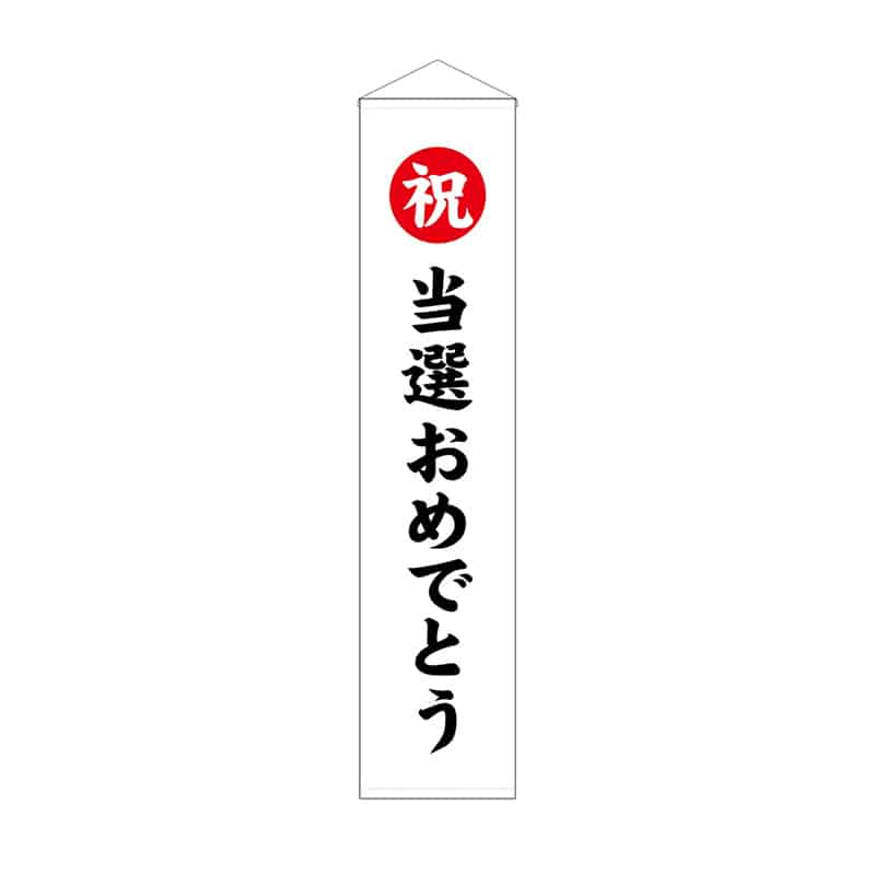 P・O・Pプロダクツ くす玉用垂れ幕 30号用 祝 当選おめでとう 58581 1枚(ご注文単位1枚)【直送品】