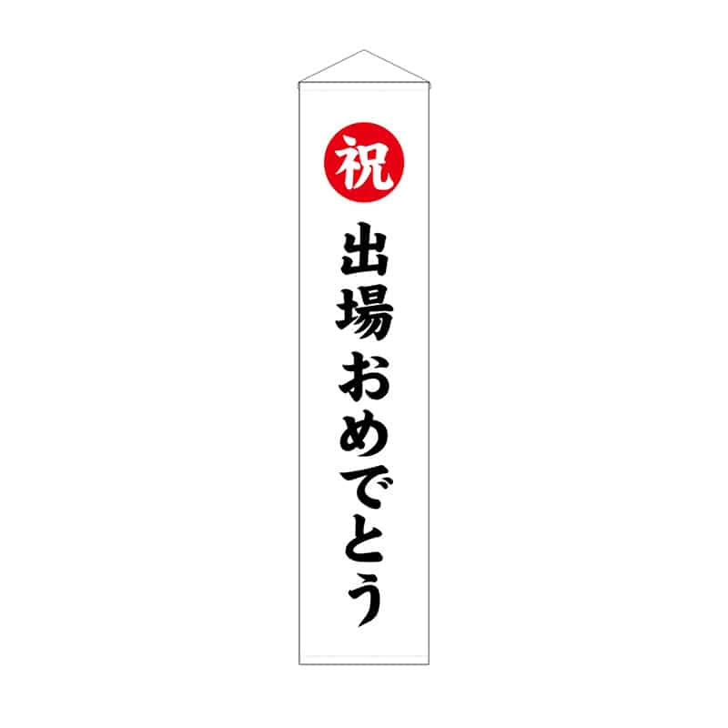 P・O・Pプロダクツ くす玉用垂れ幕 30号用 祝 出場おめでとう 58582 1枚(ご注文単位1枚)【直送品】