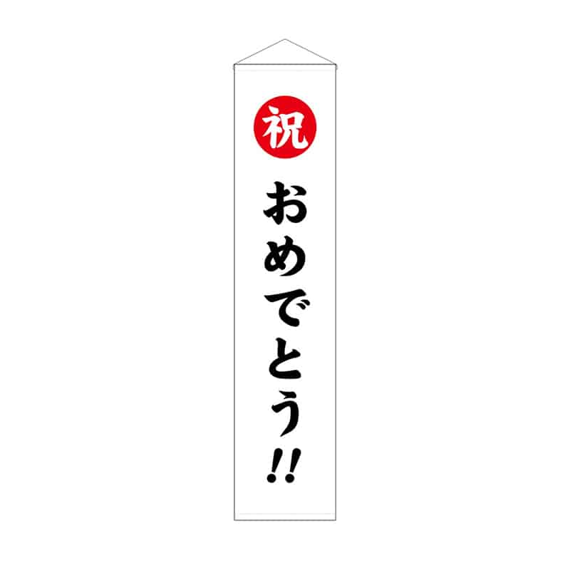 P・O・Pプロダクツ くす玉用垂れ幕 30号用 祝 おめでとう!! 58583 1枚(ご注文単位1枚)【直送品】