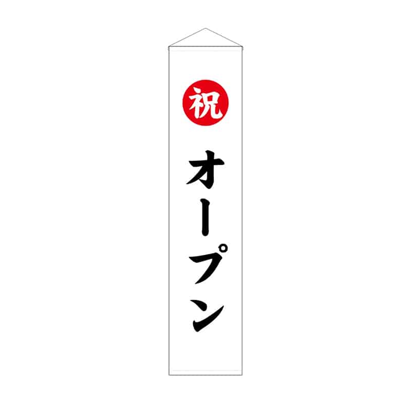 P・O・Pプロダクツ くす玉用垂れ幕 30号用 祝 オープン 58584 1枚(ご注文単位1枚)【直送品】