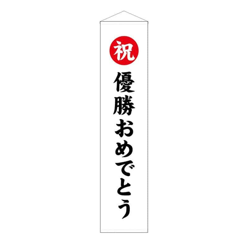 P・O・Pプロダクツ くす玉用垂れ幕 40号用 祝 優勝おめでとう 58586 1枚(ご注文単位1枚)【直送品】