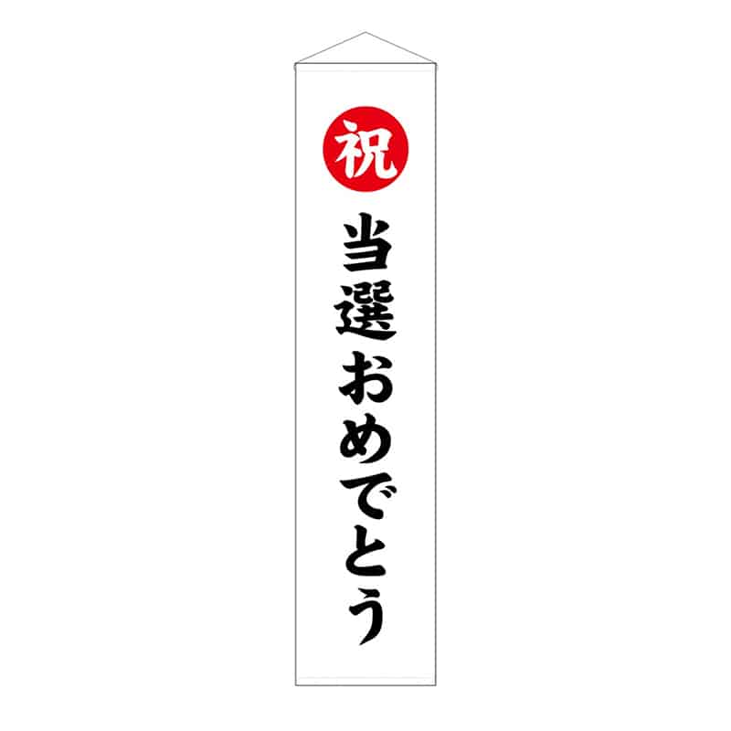 P・O・Pプロダクツ くす玉用垂れ幕 40号用 祝 当選おめでとう 58587 1枚(ご注文単位1枚)【直送品】