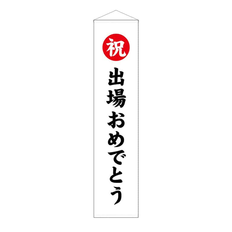 P・O・Pプロダクツ くす玉用垂れ幕 40号用 祝 出場おめでとう 58588 1枚(ご注文単位1枚)【直送品】