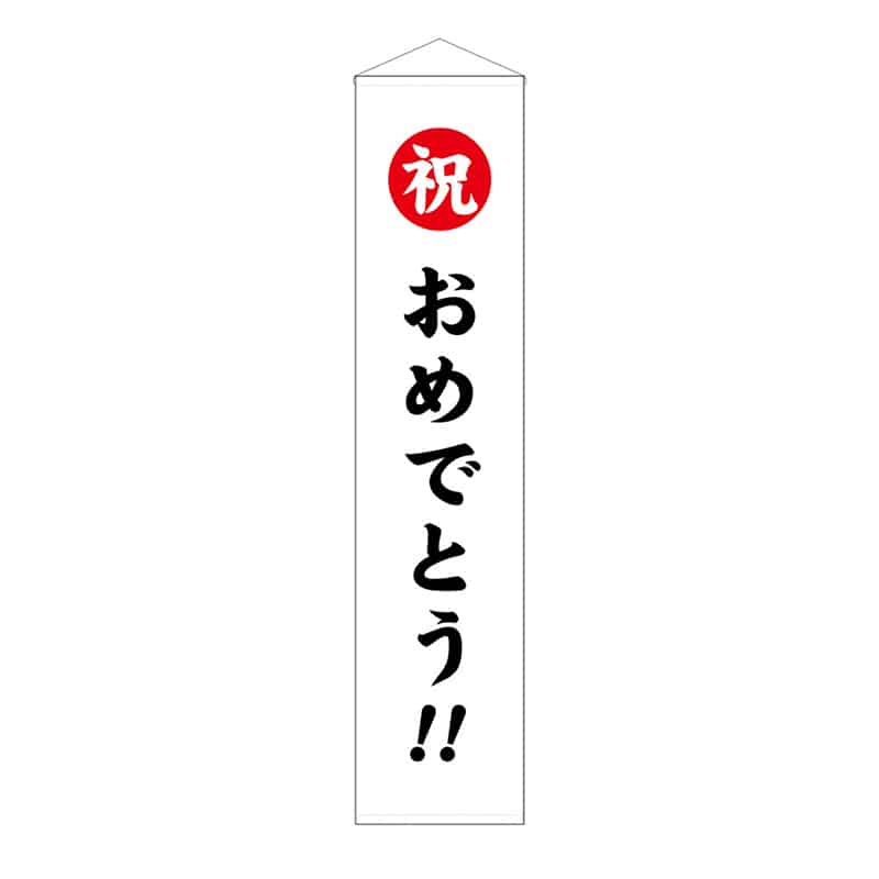 P・O・Pプロダクツ くす玉用垂れ幕 40号用 祝 おめでとう!! 58589 1枚(ご注文単位1枚)【直送品】
