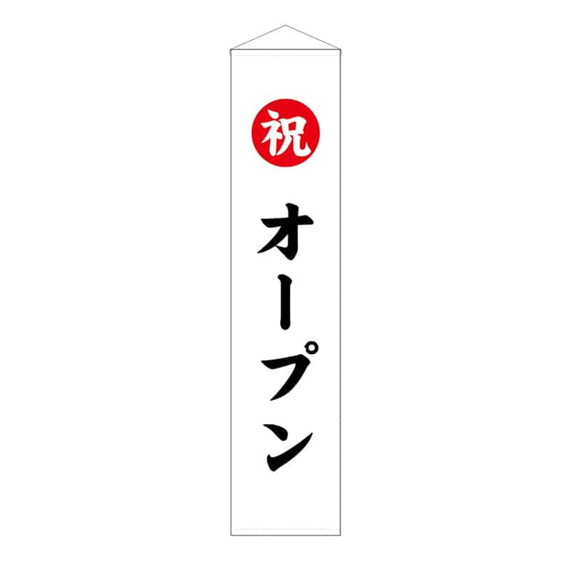 P・O・Pプロダクツ くす玉用垂れ幕 40号用 祝 オープン 58590 1枚(ご注文単位1枚)【直送品】