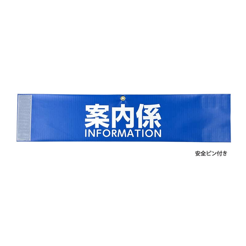 P・O・Pプロダクツ 腕章 案内係 INFORMATION 58699 1枚（ご注文単位1枚）【直送品】