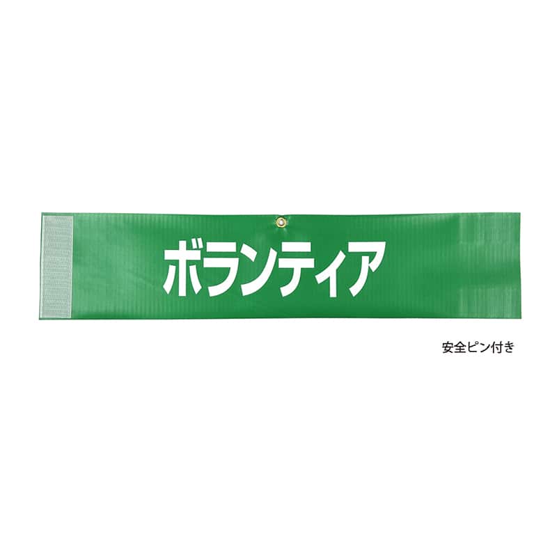 P・O・Pプロダクツ 腕章 ボランティア 緑 58700 1枚（ご注文単位1枚）【直送品】