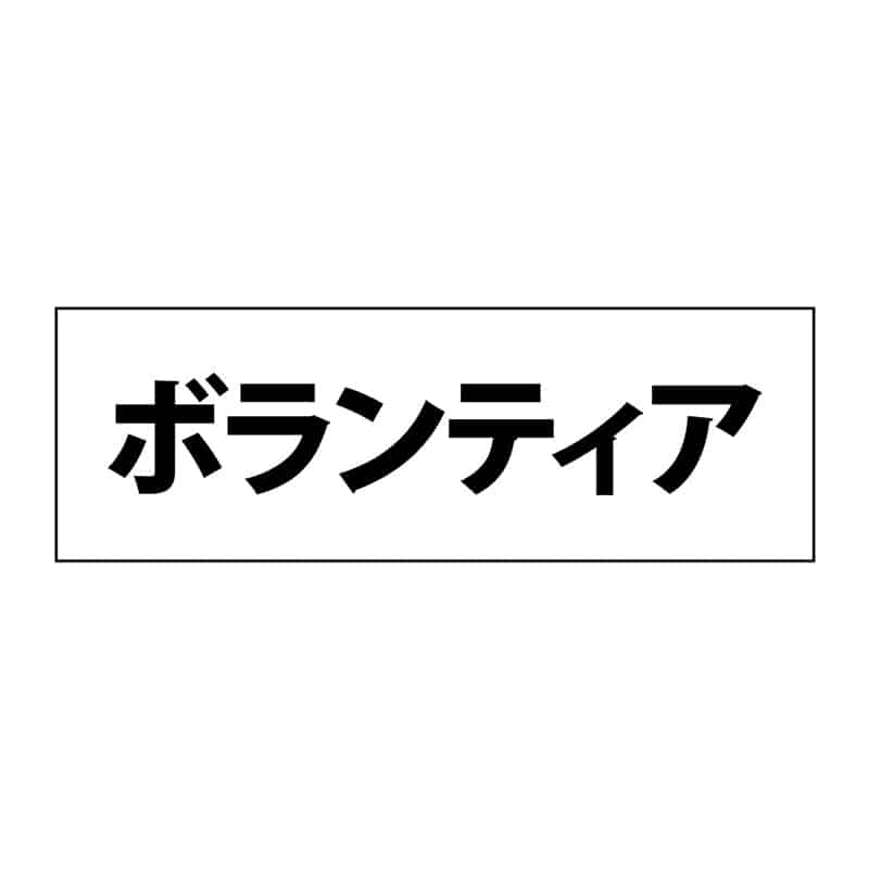 P・O・Pプロダクツ 簡易ゼッケン ボランティア 58703 1枚（ご注文単位1枚）【直送品】