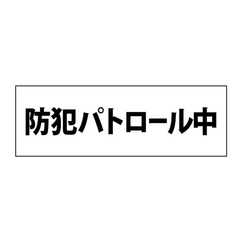 P・O・Pプロダクツ 簡易ゼッケン 防犯パトロール中 58704 1枚（ご注文単位1枚）【直送品】
