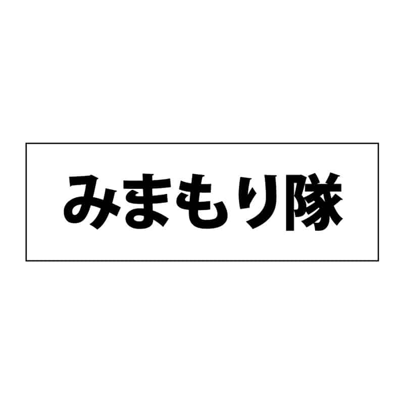 P・O・Pプロダクツ 簡易ゼッケン みまもり隊 58706 1枚（ご注文単位1枚）【直送品】