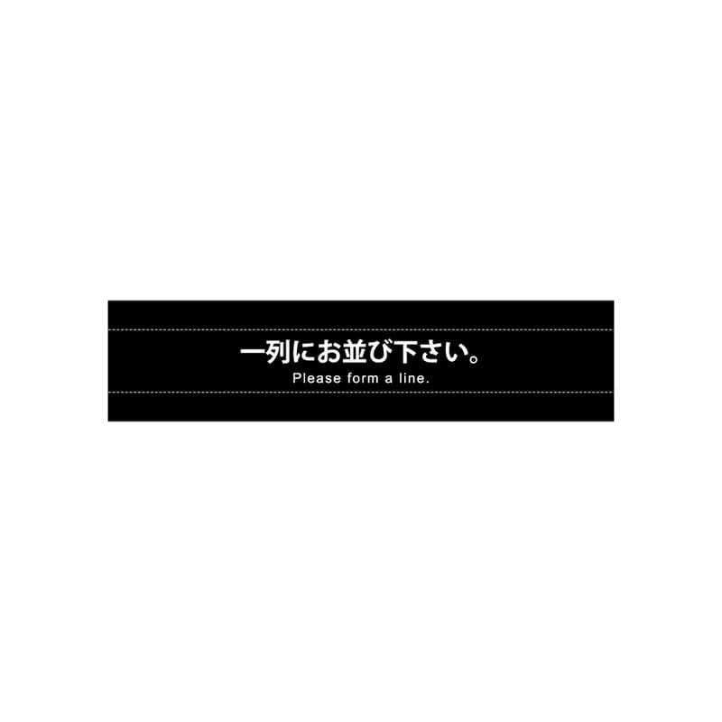 P・O・Pプロダクツ パーティションバナー 一列にお並びください。 58711 1枚（ご注文単位1枚）【直送品】