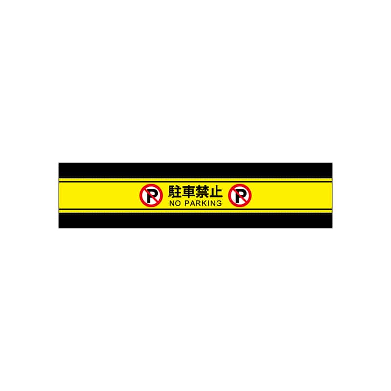 P・O・Pプロダクツ パーティションバナー 駐車禁止 58712 1枚（ご注文単位1枚）【直送品】