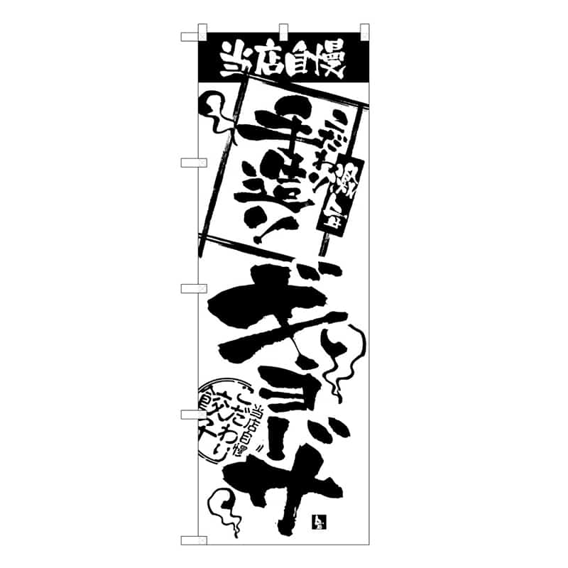 P・O・Pプロダクツ のぼり 当店自慢 手造りギョーザ B 58714 1枚（ご注文単位1枚）【直送品】