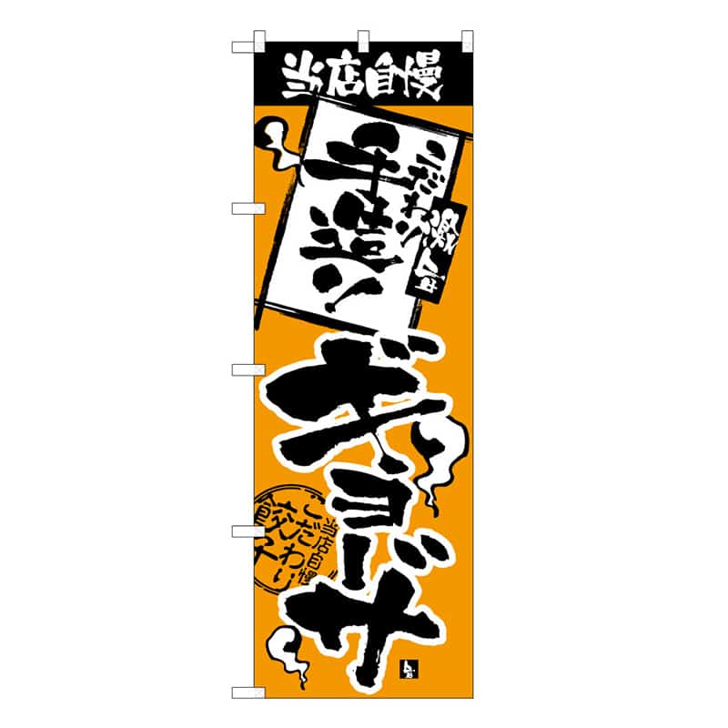 P・O・Pプロダクツ のぼり 当店自慢 手造りギョーザ C 58715 1枚（ご注文単位1枚）【直送品】