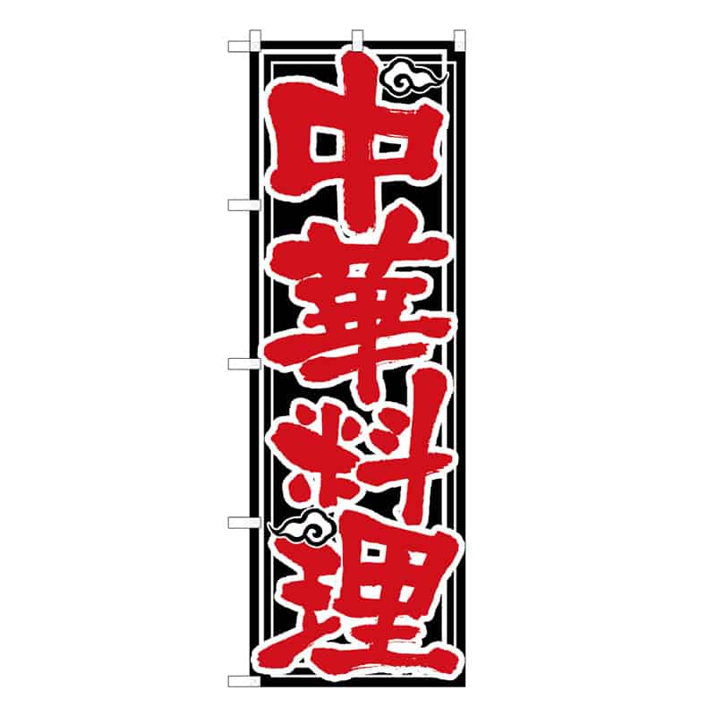 P・O・Pプロダクツ のぼり 中華料理 B 58716 1枚（ご注文単位1枚）【直送品】