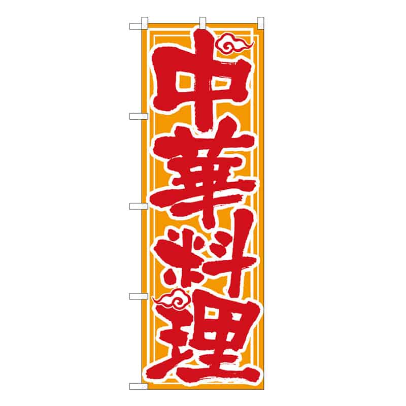 P・O・Pプロダクツ のぼり 中華料理 C 58717 1枚（ご注文単位1枚）【直送品】