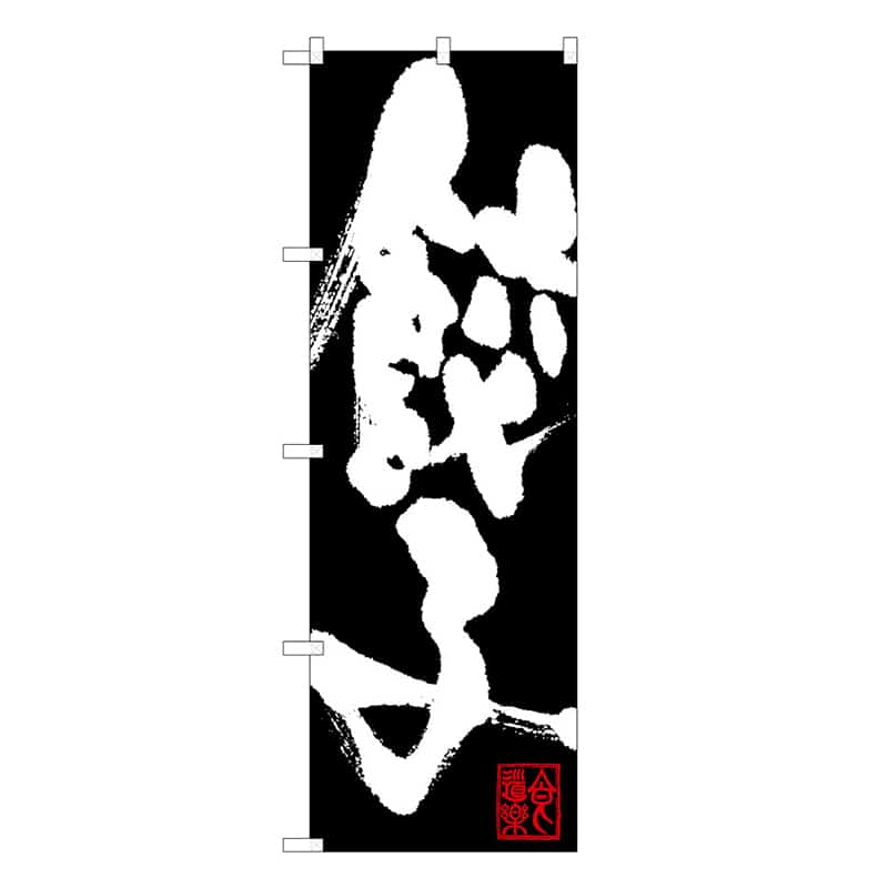 P・O・Pプロダクツ のぼり 餃子 B 58718 1枚（ご注文単位1枚）【直送品】