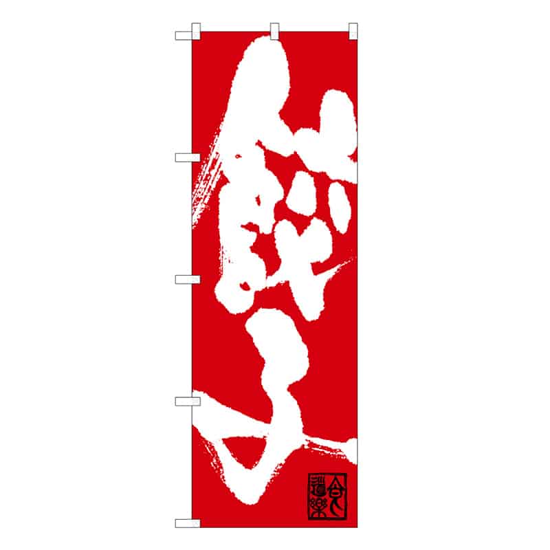 P・O・Pプロダクツ のぼり 餃子 C 58719 1枚（ご注文単位1枚）【直送品】