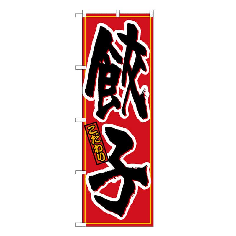 P・O・Pプロダクツ のぼり 餃子 こだわり B 58720 1枚（ご注文単位1枚）【直送品】