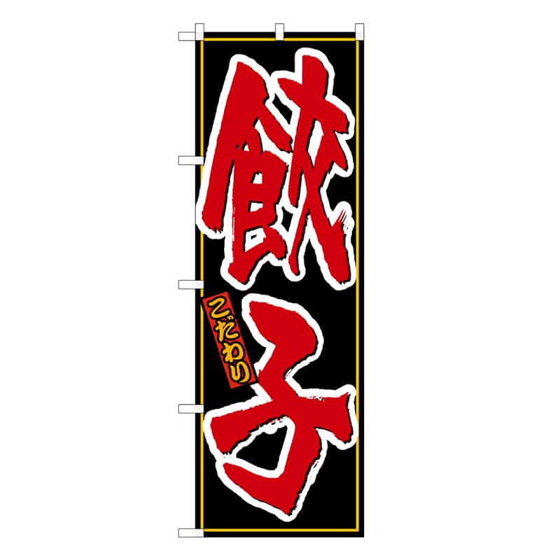 P・O・Pプロダクツ のぼり 餃子 こだわり C 58721 1枚（ご注文単位1枚）【直送品】