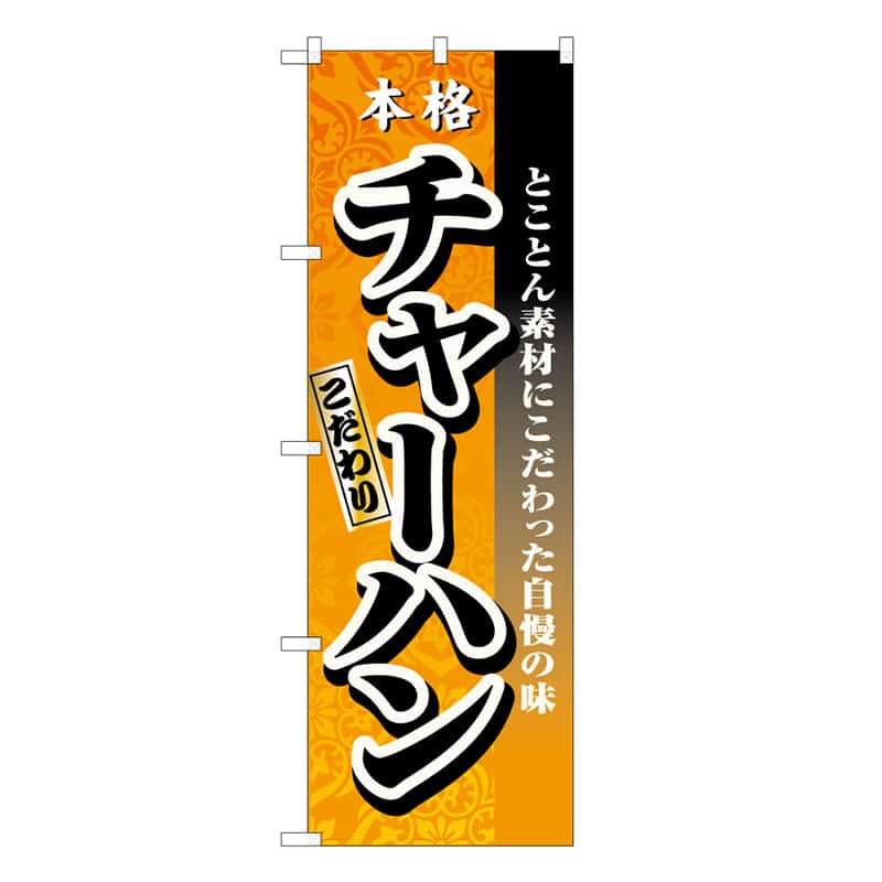 P・O・Pプロダクツ のぼり チャーハン 本格 こだわり B 58722 1枚（ご注文単位1枚）【直送品】