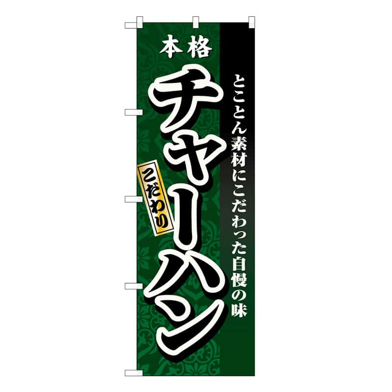 P・O・Pプロダクツ のぼり チャーハン 本格 こだわり C 58723 1枚（ご注文単位1枚）【直送品】
