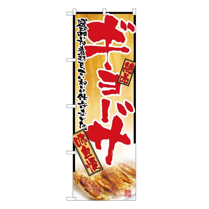 P・O・Pプロダクツ のぼり ギョーザ 絶品 味自慢 B 58724 1枚（ご注文単位1枚）【直送品】