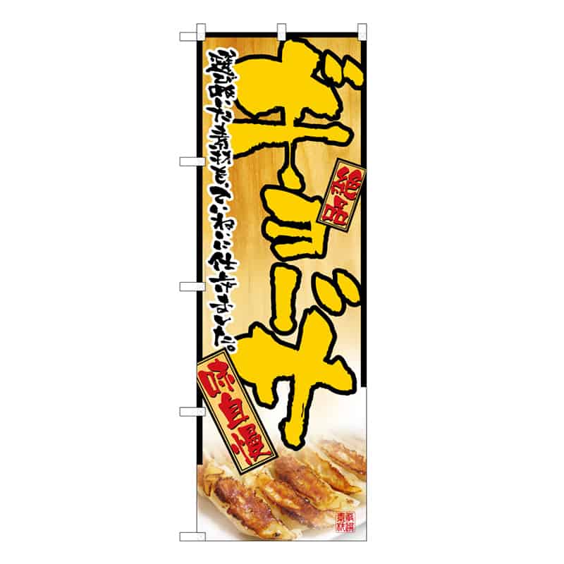 P・O・Pプロダクツ のぼり ギョーザ 絶品 味自慢 C 58725 1枚（ご注文単位1枚）【直送品】