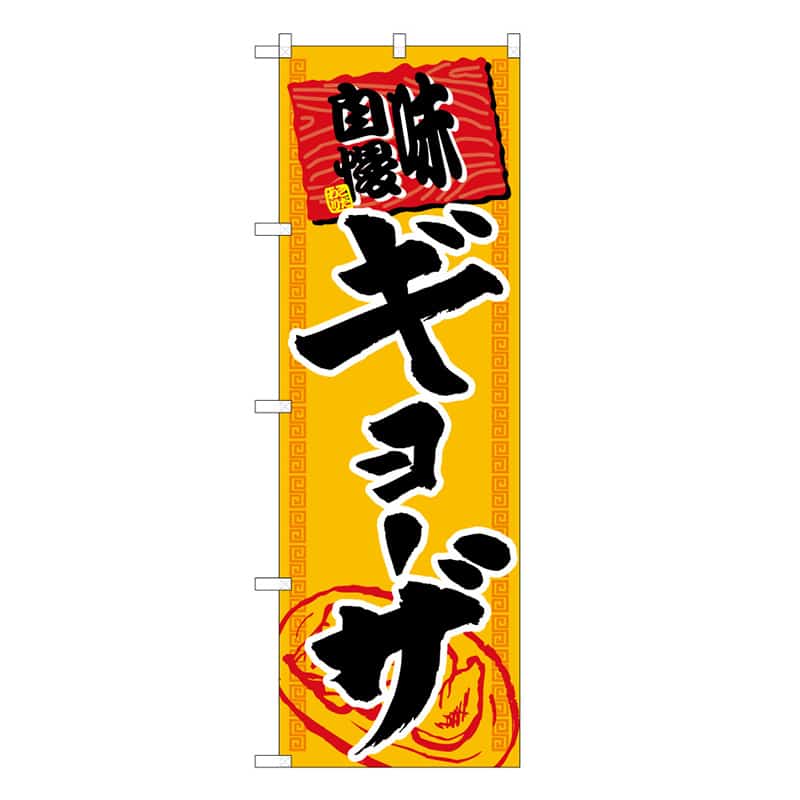 P・O・Pプロダクツ のぼり 味自慢ギョーザ B 58726 1枚（ご注文単位1枚）【直送品】