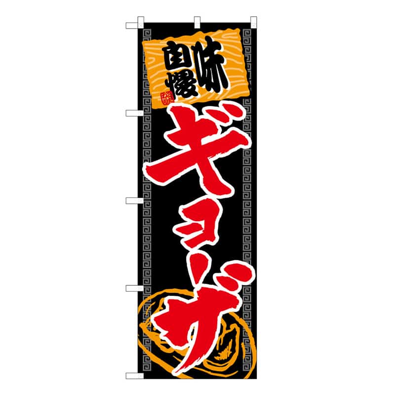 P・O・Pプロダクツ のぼり 味自慢ギョーザ C 58727 1枚（ご注文単位1枚）【直送品】