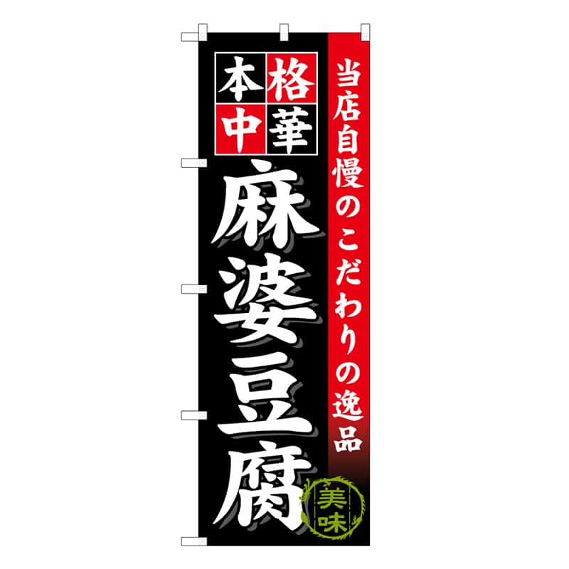 P・O・Pプロダクツ のぼり 麻婆豆腐 本格中華 C 58729 1枚（ご注文単位1枚）【直送品】