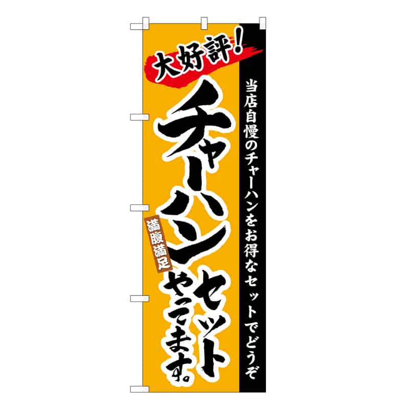 P・O・Pプロダクツ のぼり チャーハンセットやってます B 58730 1枚（ご注文単位1枚）【直送品】