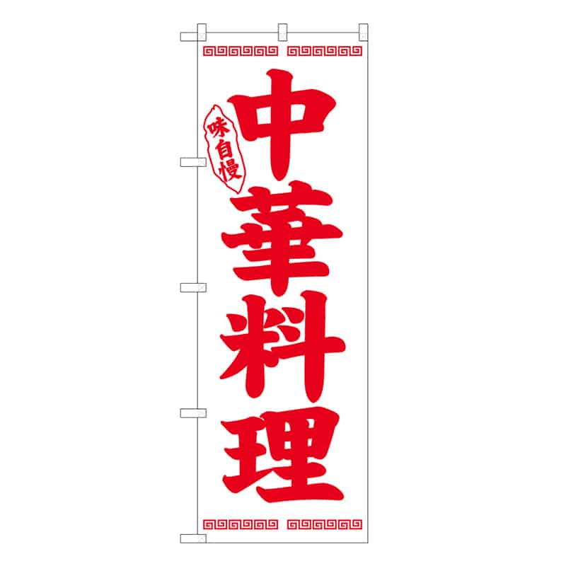 P・O・Pプロダクツ のぼり 中華料理 味自慢 C 58733 1枚（ご注文単位1枚）【直送品】