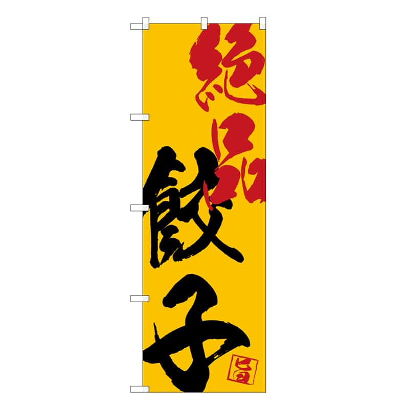 P・O・Pプロダクツ のぼり 絶品餃子 B 58734 1枚（ご注文単位1枚）【直送品】