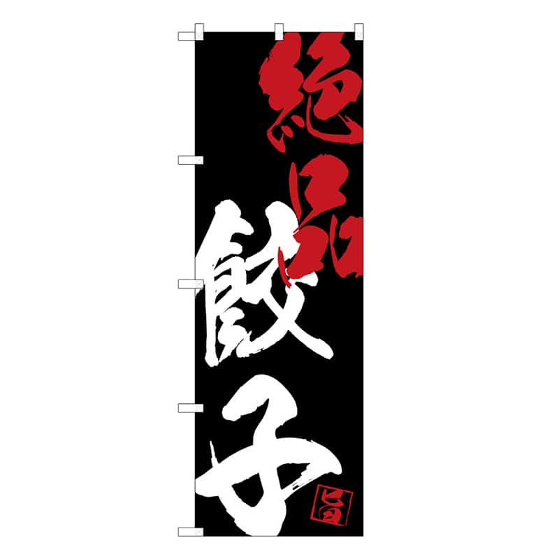 P・O・Pプロダクツ のぼり 絶品餃子 C 58735 1枚（ご注文単位1枚）【直送品】