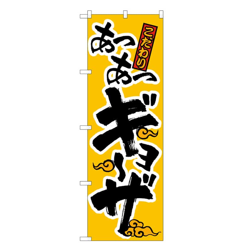P・O・Pプロダクツ のぼり こだわり あつあつギョーザ B 58736 1枚（ご注文単位1枚）【直送品】