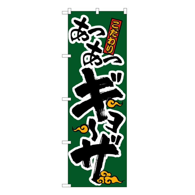 P・O・Pプロダクツ のぼり こだわり あつあつギョーザ C 58737 1枚（ご注文単位1枚）【直送品】