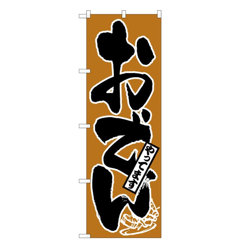P・O・Pプロダクツ のぼり おでんやってます B 58738 1枚（ご注文単位1枚）【直送品】