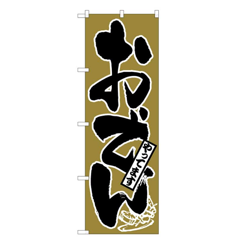 P・O・Pプロダクツ のぼり おでんやってます C 58739 1枚（ご注文単位1枚）【直送品】