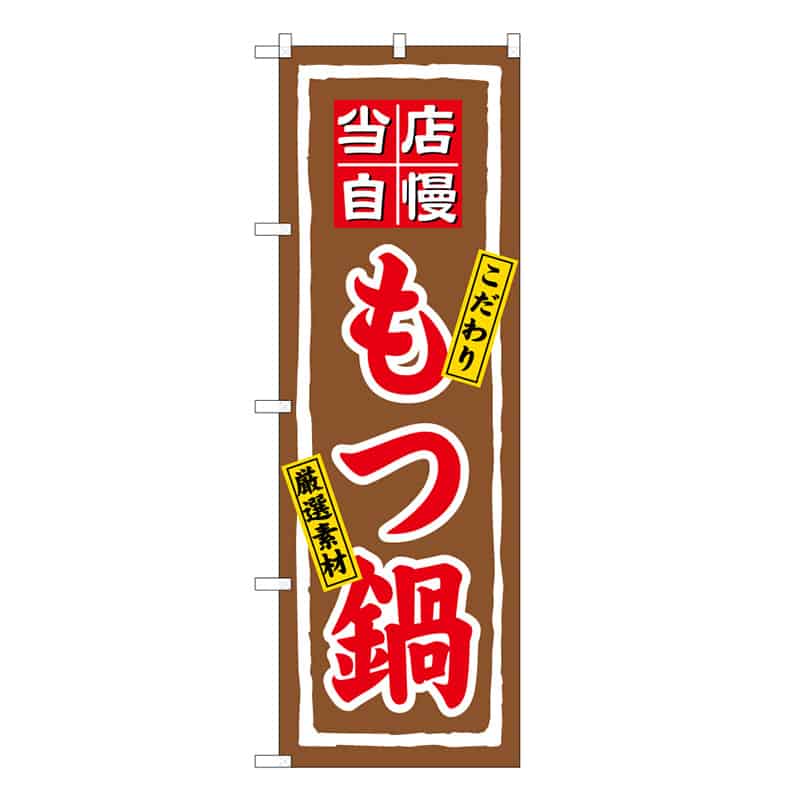 P・O・Pプロダクツ のぼり もつ鍋 当店自慢 こだわり 厳選素材 B 58742 1枚（ご注文単位1枚）【直送品】