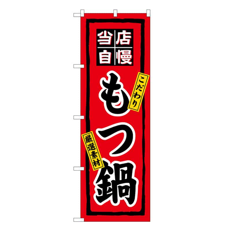 P・O・Pプロダクツ のぼり もつ鍋 当店自慢 こだわり 厳選素材 C 58743 1枚（ご注文単位1枚）【直送品】
