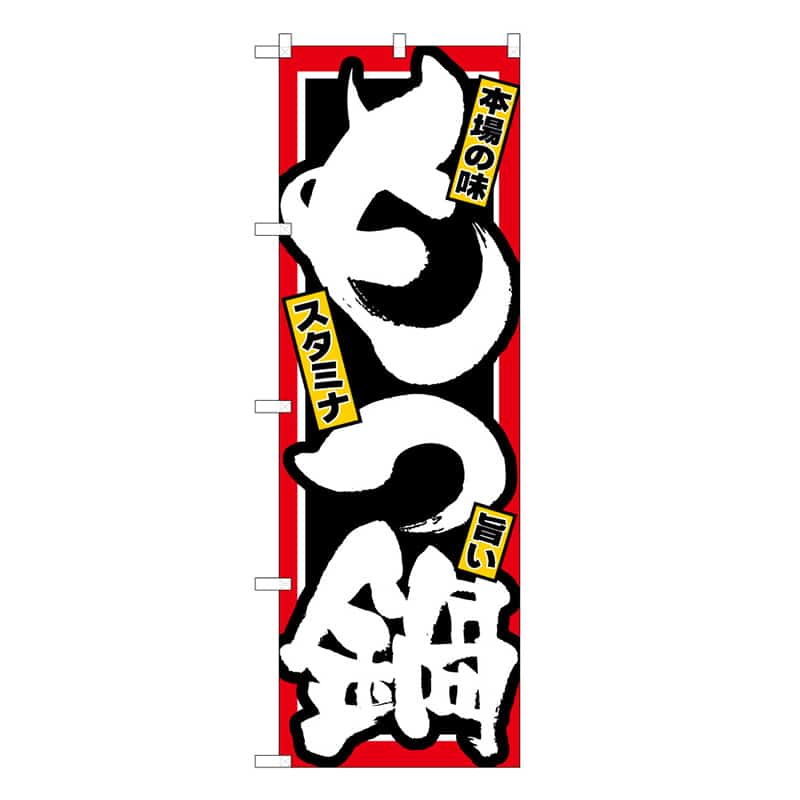 P・O・Pプロダクツ のぼり もつ鍋 本場の味 スタミナ 旨い C 58745 1枚（ご注文単位1枚）【直送品】